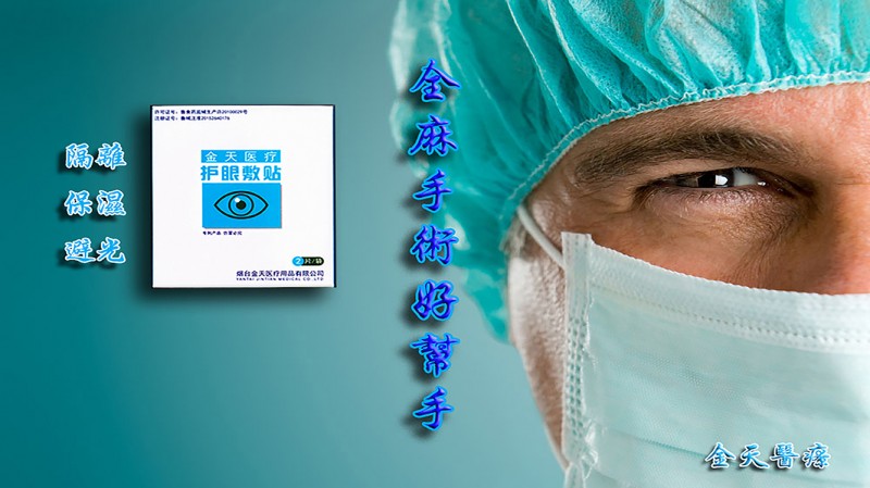 醫(yī)用水凝膠護(hù)眼貼