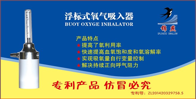 錦燕牌自由變量浮標式氧氣吸入器