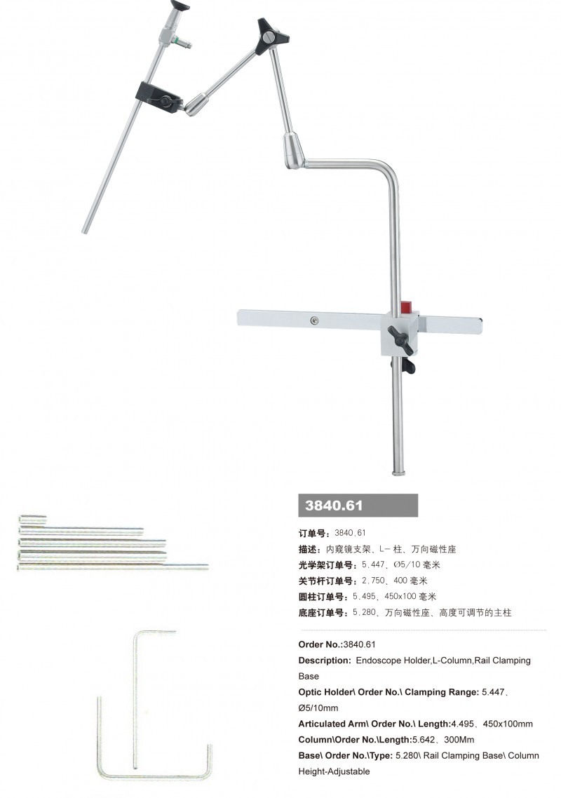 手術(shù)支臂、內(nèi)窺鏡機(jī)械臂、外科拉鉤、內(nèi)窺鏡支架3840.60