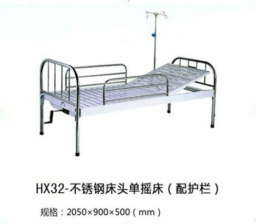 HX32-不銹鋼床頭單搖床（配護(hù)欄）