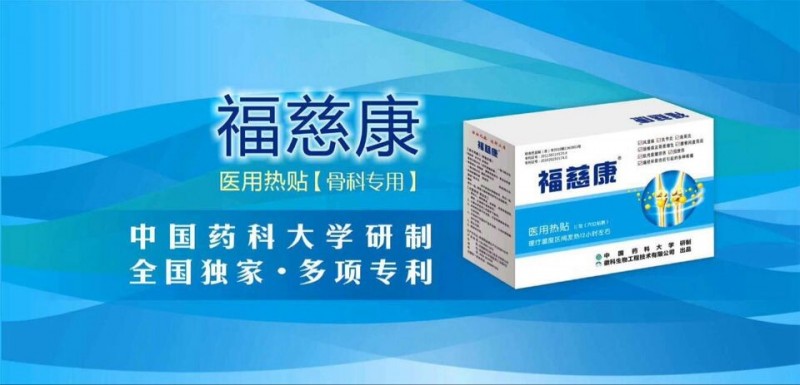 熱磁炙療貼—福慈康醫(yī)用熱貼