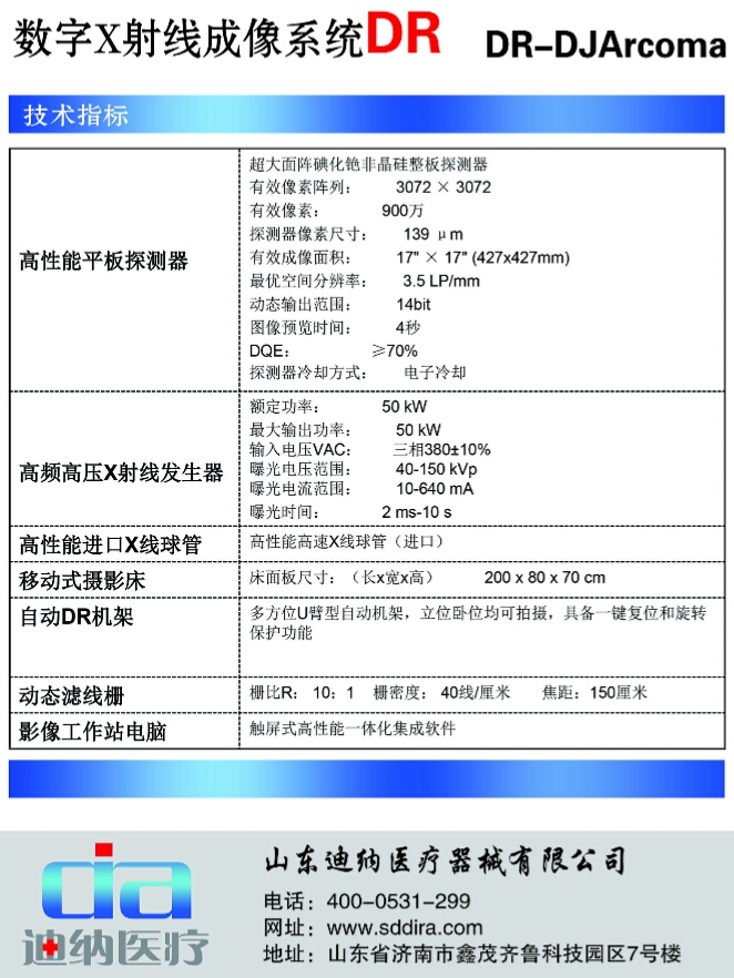 數(shù)字X射線成像系統(tǒng)（DR）
