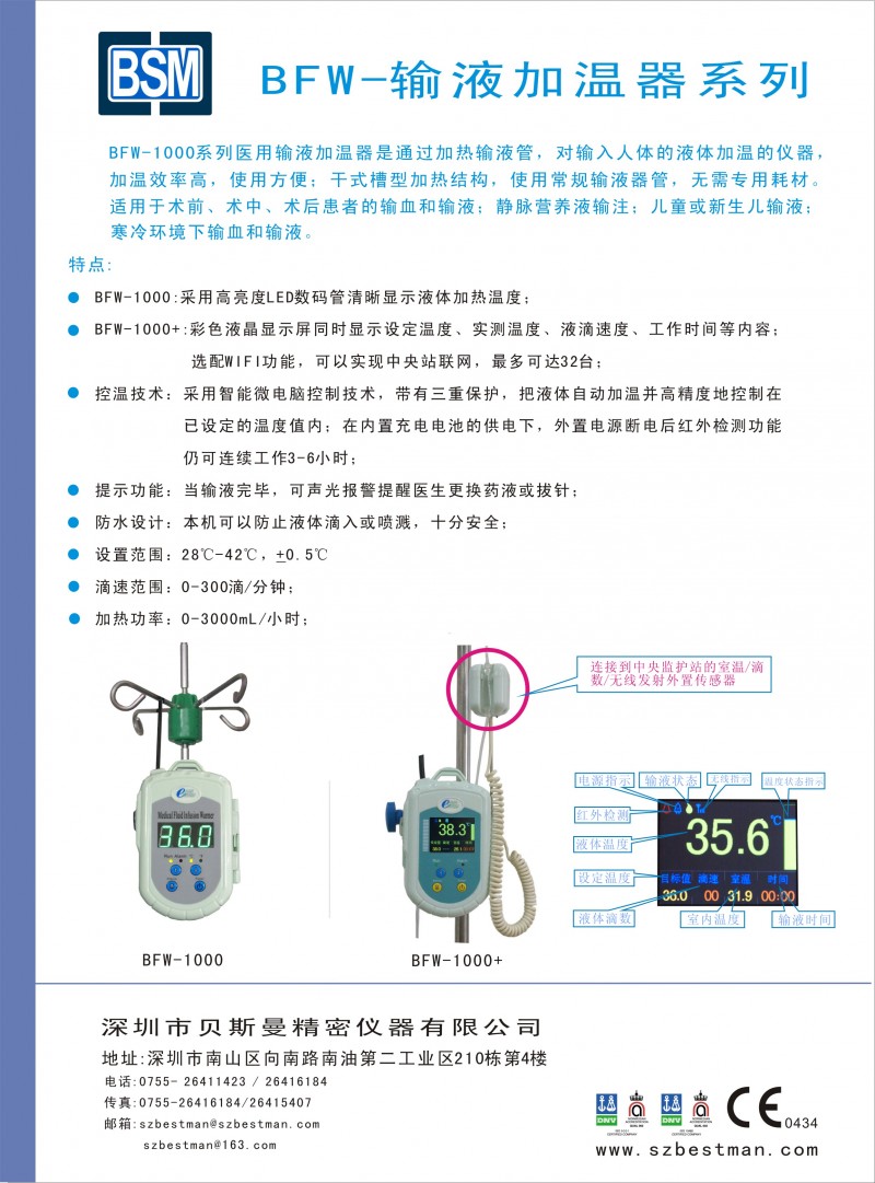 BFW-1000輸血輸液加溫器