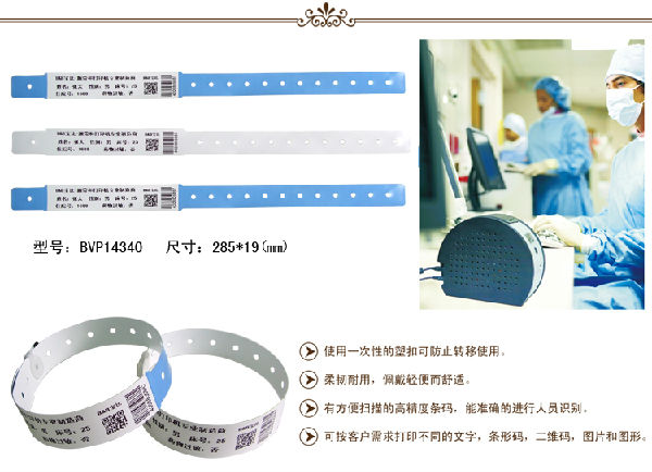 醫(yī)用條碼腕帶BVP14340