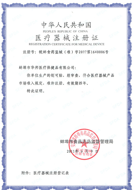 創(chuàng)可貼注冊(cè)證