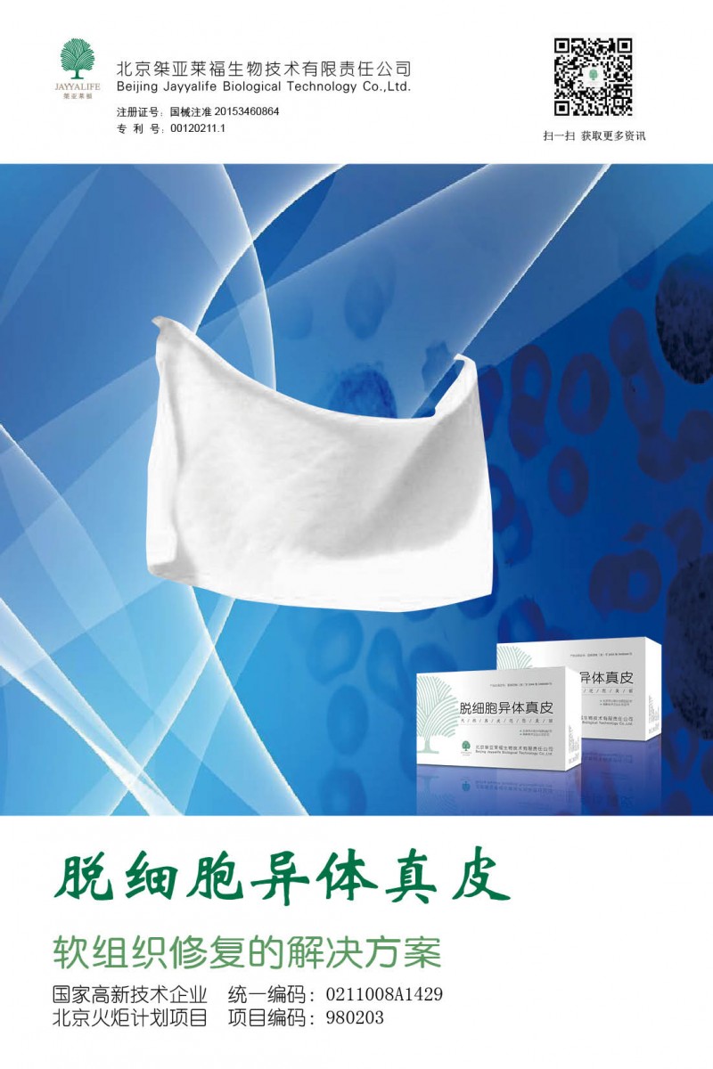 脫細(xì)胞異體真皮