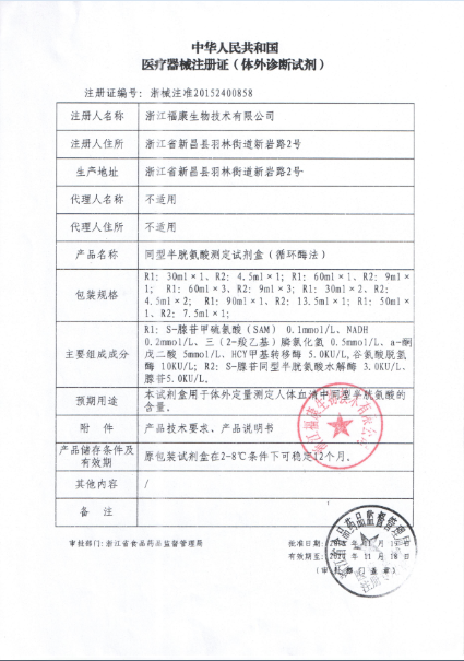 同型半胱氨酸測(cè)定試劑盒（循環(huán)酶法）