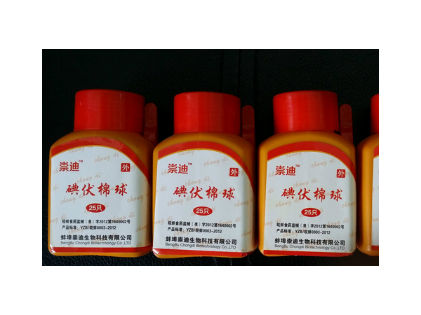 廠家直銷碘伏棉球 消毒棉球 嬰兒日用品