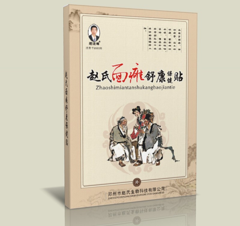 趙氏面癱舒康貼