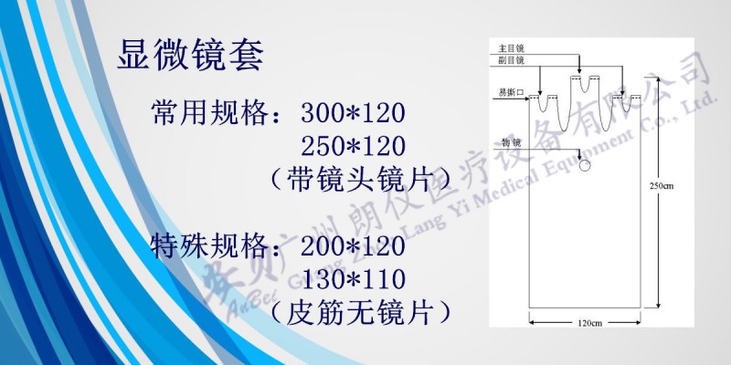 廣州朗儀安貝一次性醫(yī)用無菌顯微鏡防護(hù)套250*120
