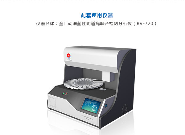 細(xì)菌性陰道病聯(lián)合檢測(cè)試劑盒（酶化學(xué)反應(yīng)法)