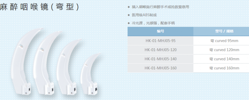 一次性使用麻醉咽喉鏡