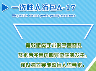 一次性人流包A-17