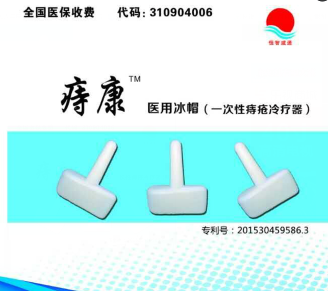 一次性痔瘡冷療器、生產(chǎn)廠家、招商代理、一次性耗材