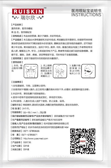 醫(yī)用冷敷貼（醫(yī)保收費(fèi)、眼科耗材、市場保護(hù)、廠家直招）