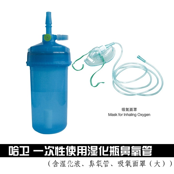 哈衛(wèi) 一次性使用濕化瓶鼻氧管