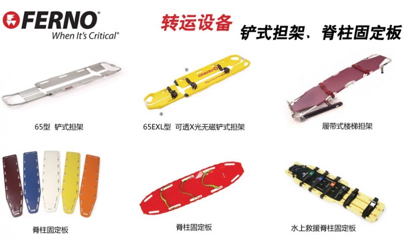 FERNO上車擔架、樓梯椅、軟擔架、鏟式擔架、脊柱固定板