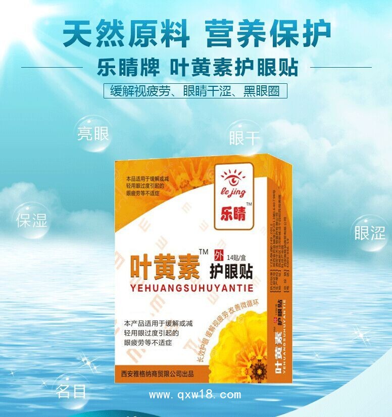 樂(lè)睛葉黃素醫(yī)用護(hù)眼貼14貼