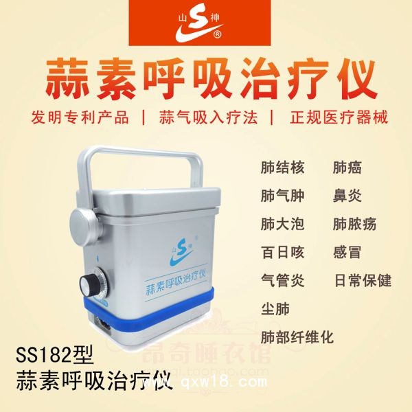 蒜素呼吸治療儀-肺結核、肺氣腫、肺癌