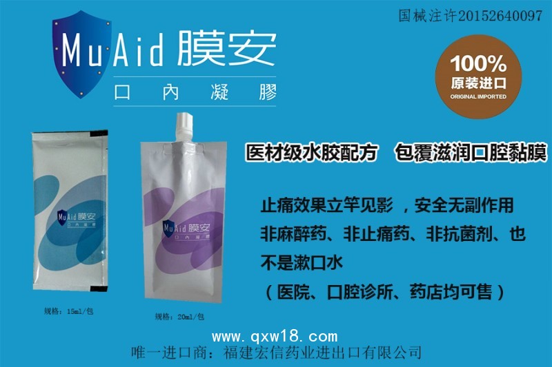 膜安口腔黏膜液體敷料