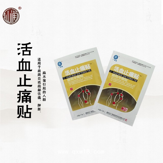 活血止痛貼