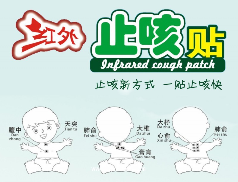 紅外止咳貼、穴位貼、三伏貼、三九貼