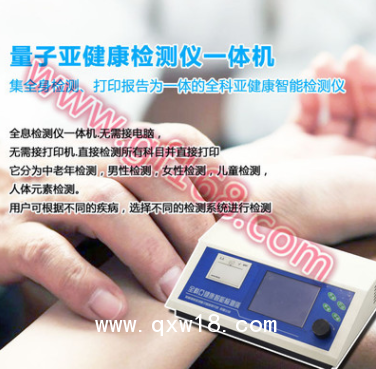 全息全科亞健康檢測一體機(jī)/量子檢測儀一體機(jī)