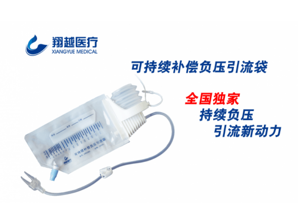 翔越一次性使用傷口引流袋