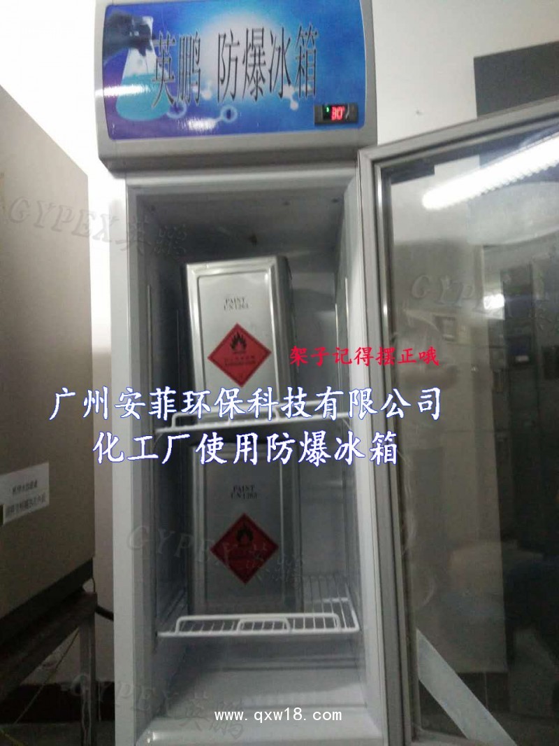 蕪湖防爆冰箱，制藥廠防爆冰箱