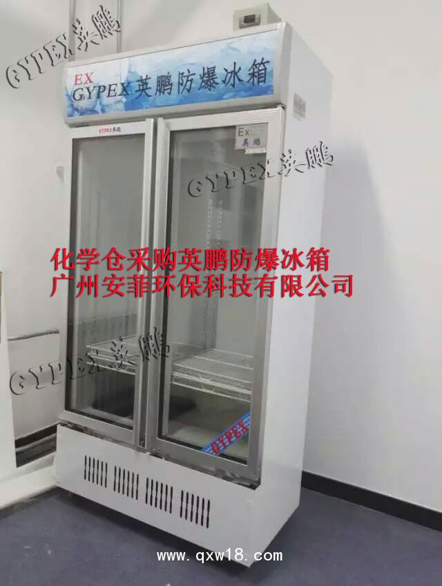 山東防爆冰箱，濟(jì)南防爆冰箱廠(chǎng)家