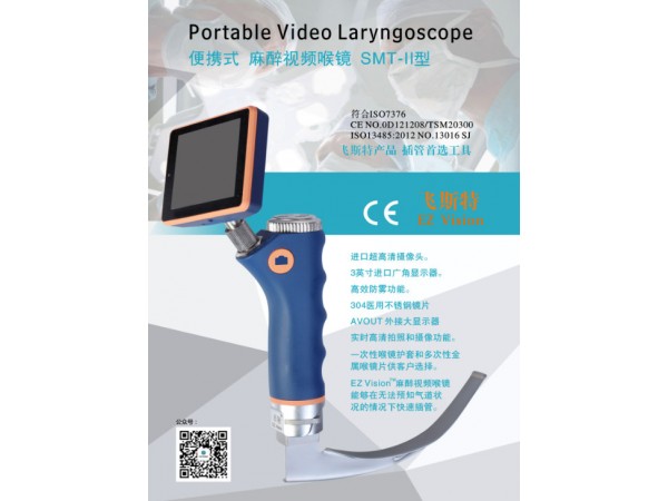 飛斯特（Vision）視頻喉鏡