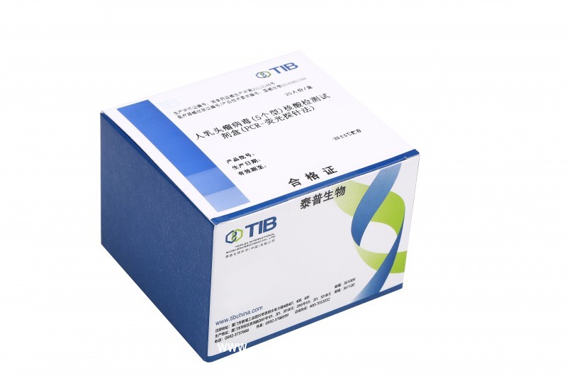 人乳頭瘤病毒（高危5個(gè)型）核酸檢測(cè)試劑盒