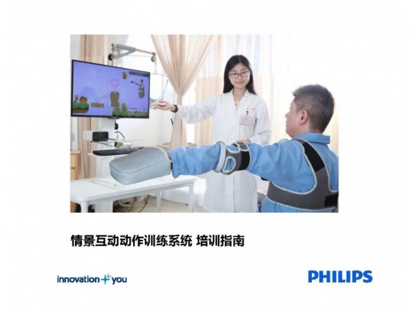 飛利浦智能上肢康復技術(shù)-情景互動動作訓練系統(tǒng)