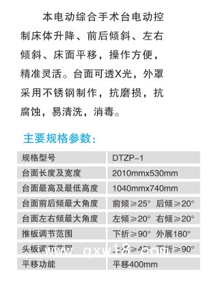 S9DTZ-1/ S10DTZP-1(平移)電動(dòng)綜合手術(shù)床