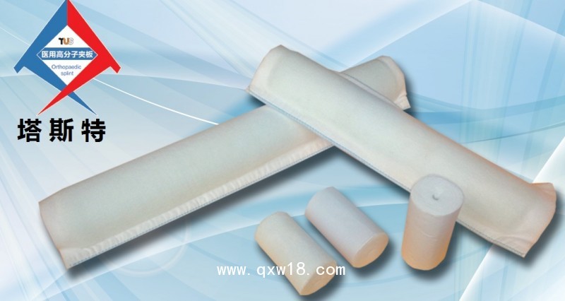 塔斯特新型外固定骨科耗材--高分子夾板，高分子繃帶