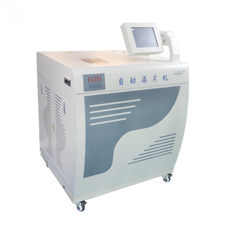 全自動(dòng)染片機(jī)  國(guó)際首臺(tái)樣本前處理標(biāo)準(zhǔn)化設(shè)備