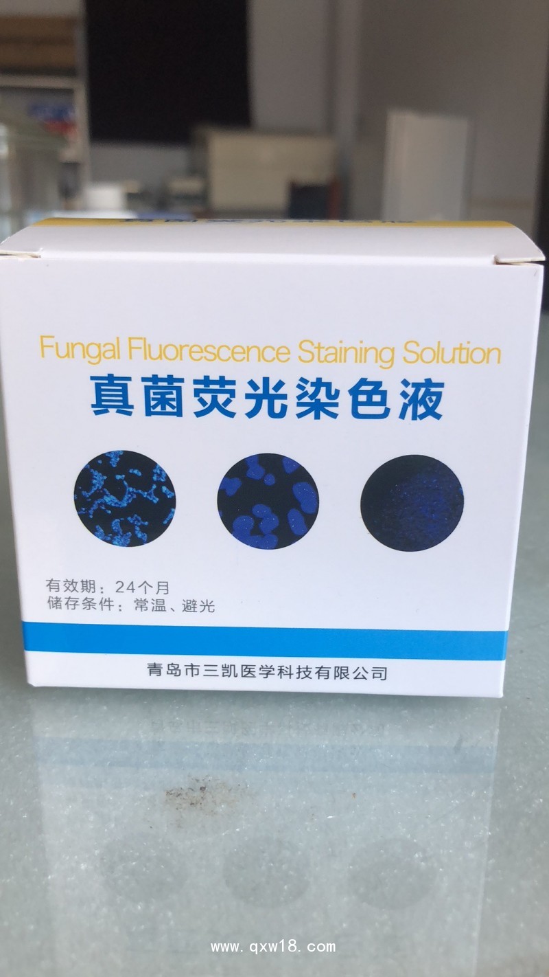 三凱真菌熒光染色液，SK型