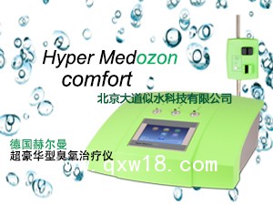 德國(guó)赫爾曼超豪華型臭氧治療儀