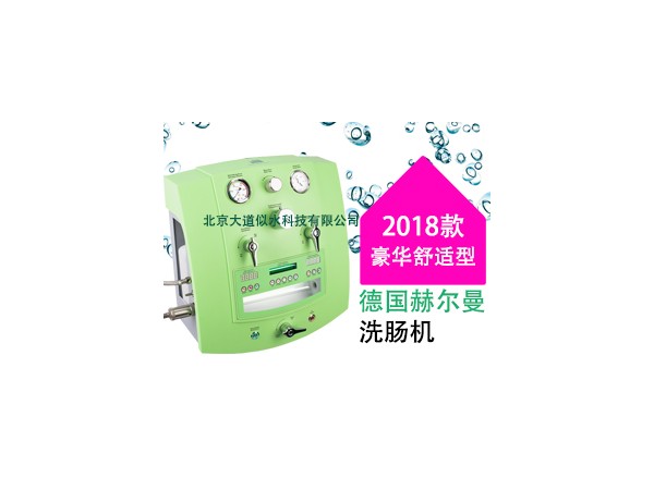 德國赫爾曼舒適型洗腸機