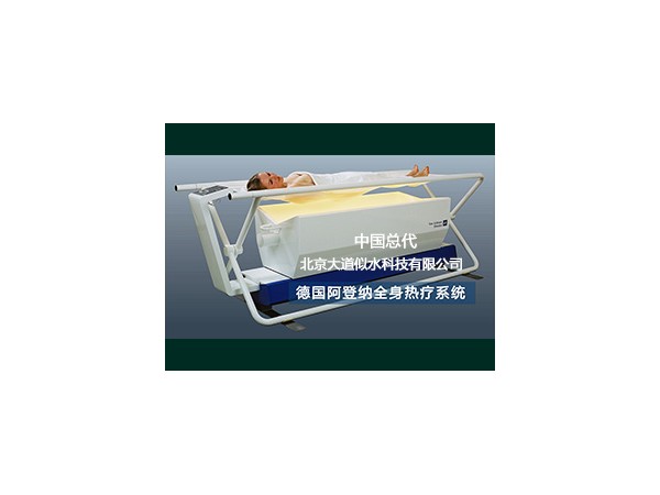 德國阿登納全身熱療