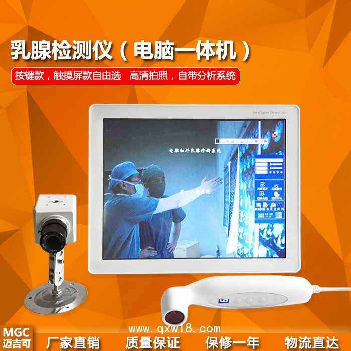 紅外乳腺診斷儀一體機