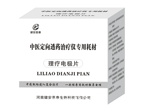 理療電極片/理療電極貼片