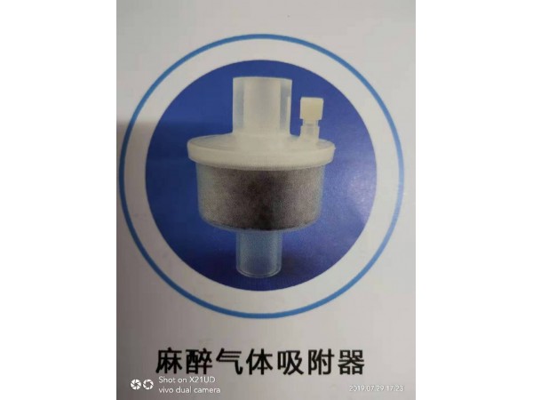 一次使用麻醉氣體吸附器（一次性使用全麻包）