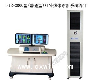 hir2000醫(yī)用紅外熱像診斷系統(tǒng) 廠家直供
