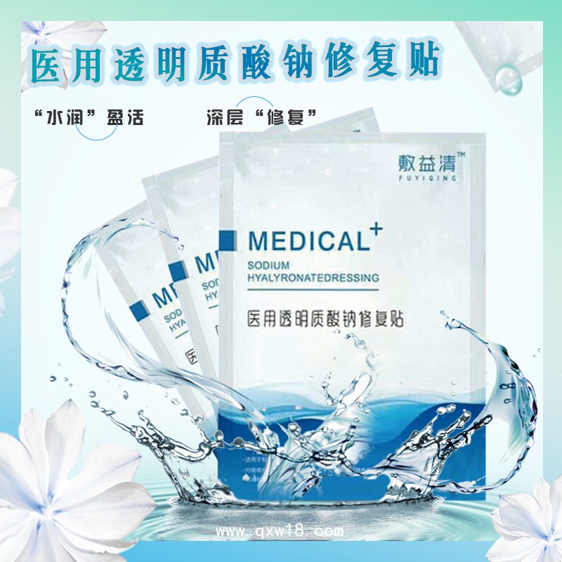 敷益清醫(yī)用透明質(zhì)酸鈉修復貼醫(yī)用白膜