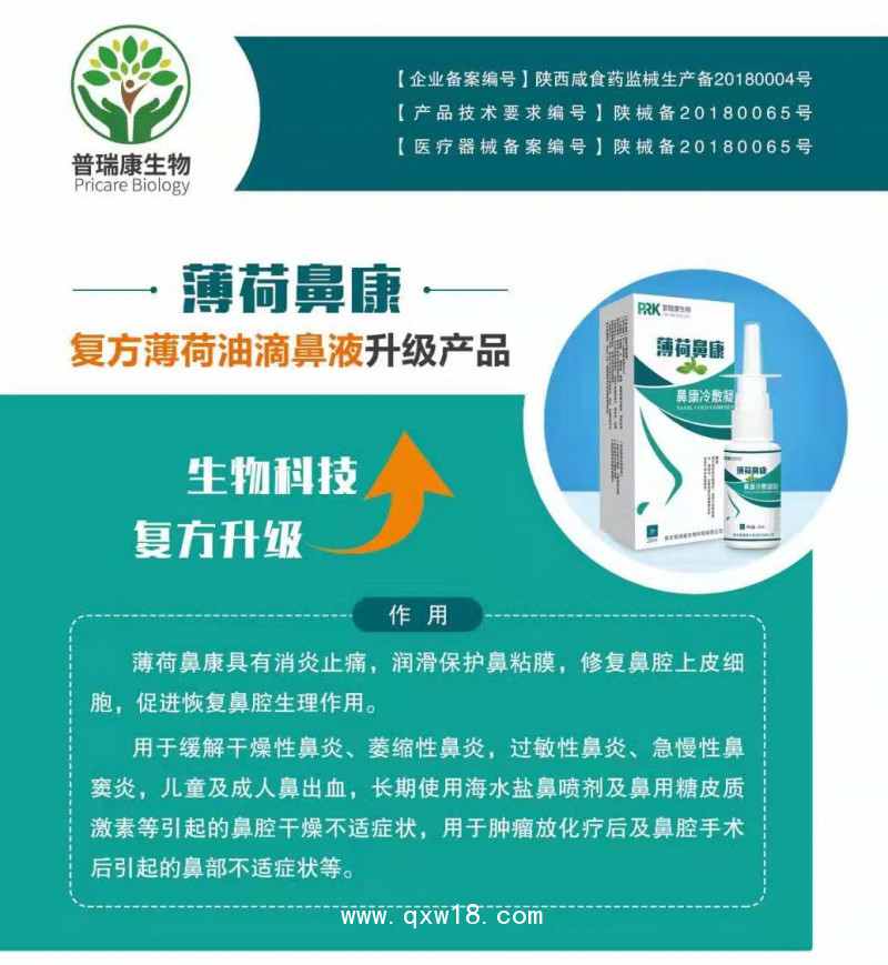 薄荷鼻康 復方薄荷油滴鼻液升級產(chǎn)品 薄荷腦滴鼻液