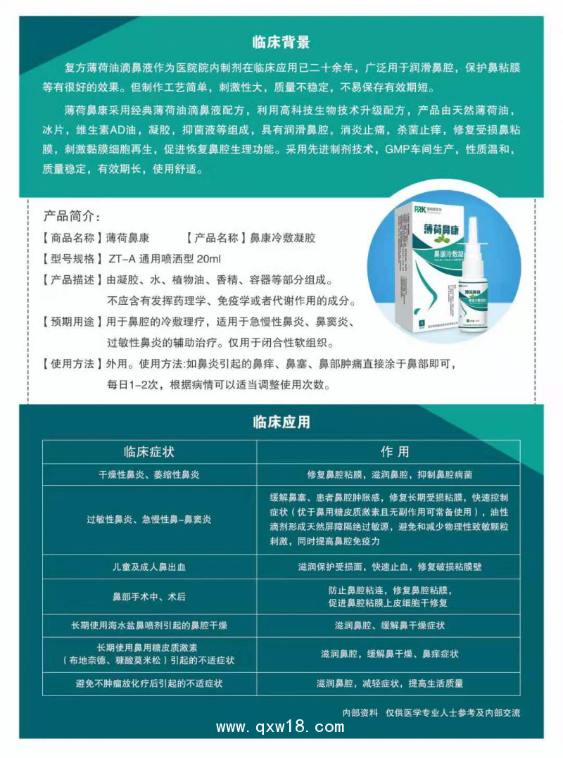 薄荷鼻康 復方薄荷油滴鼻液升級產(chǎn)品 薄荷腦滴鼻液