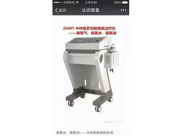 山東淄博前沿ZAMT-80B臭氧水治療儀、立柜式三氧治療儀 三類證臭氧治療儀