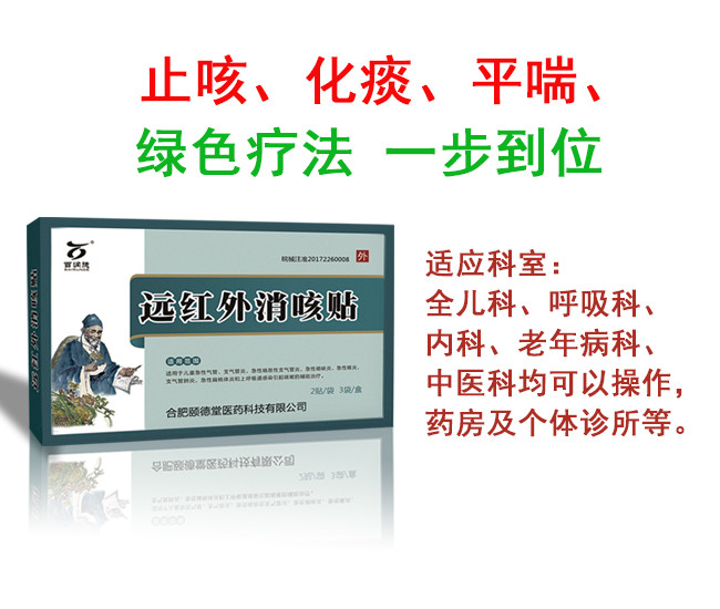 遠(yuǎn)紅外消咳貼
