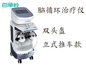 腦循環(huán)治療儀腦循環(huán)治療儀適用范圍